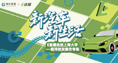 E直播“高校行”：上海大学站完美收官，新营销助力新汽车